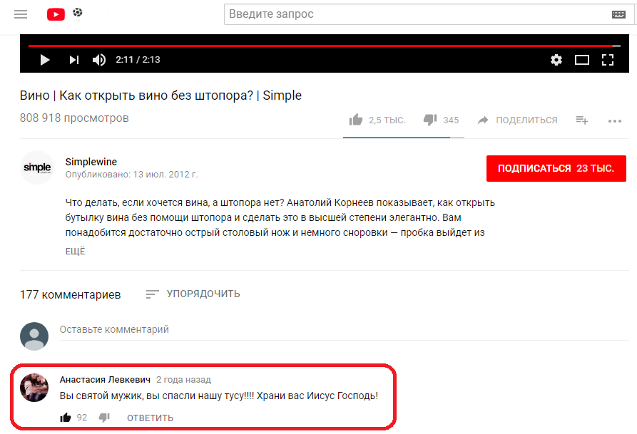 Коммент к видео как открывать вино - YouTube, Комментарии, Спасатели