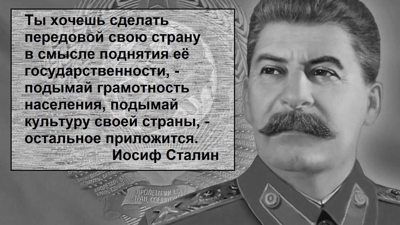 Сталин против невежества - Сталин, Грамотность, Культура, Коммунизм, СССР