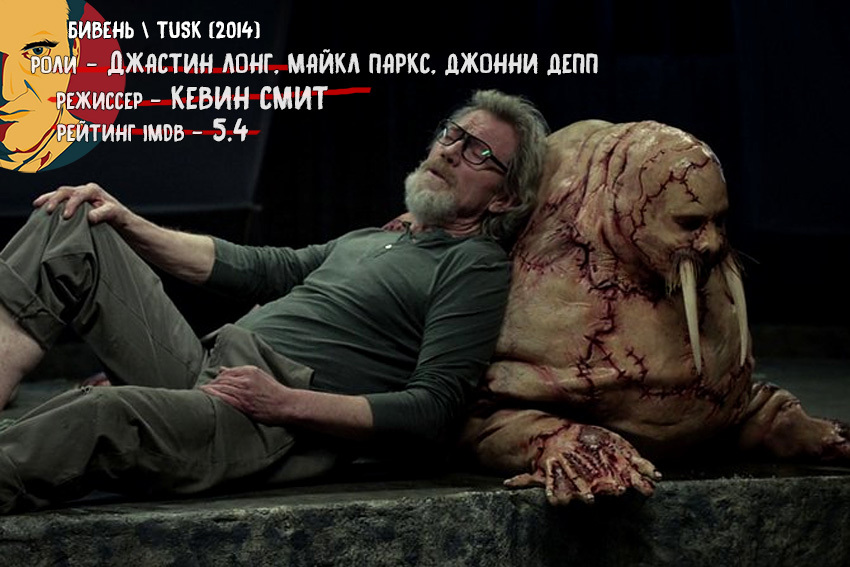 One of the best horror films of recent years: Tusk (2014) - My, I advise you to look, What to see, Kevin Smith, Movies, Tarantino approves