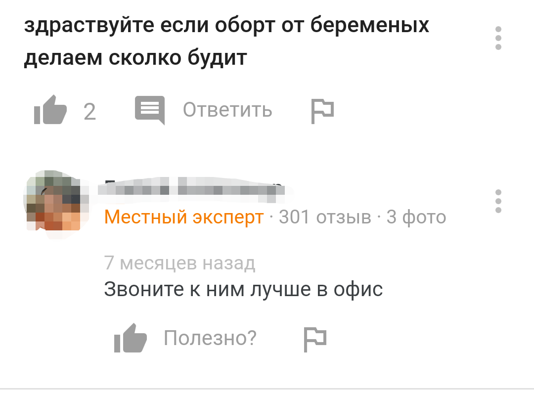 «Оборт от беременных» -новое слово в медицине? - Моё, Грамотность, Медицина, Скриншот, Интернет