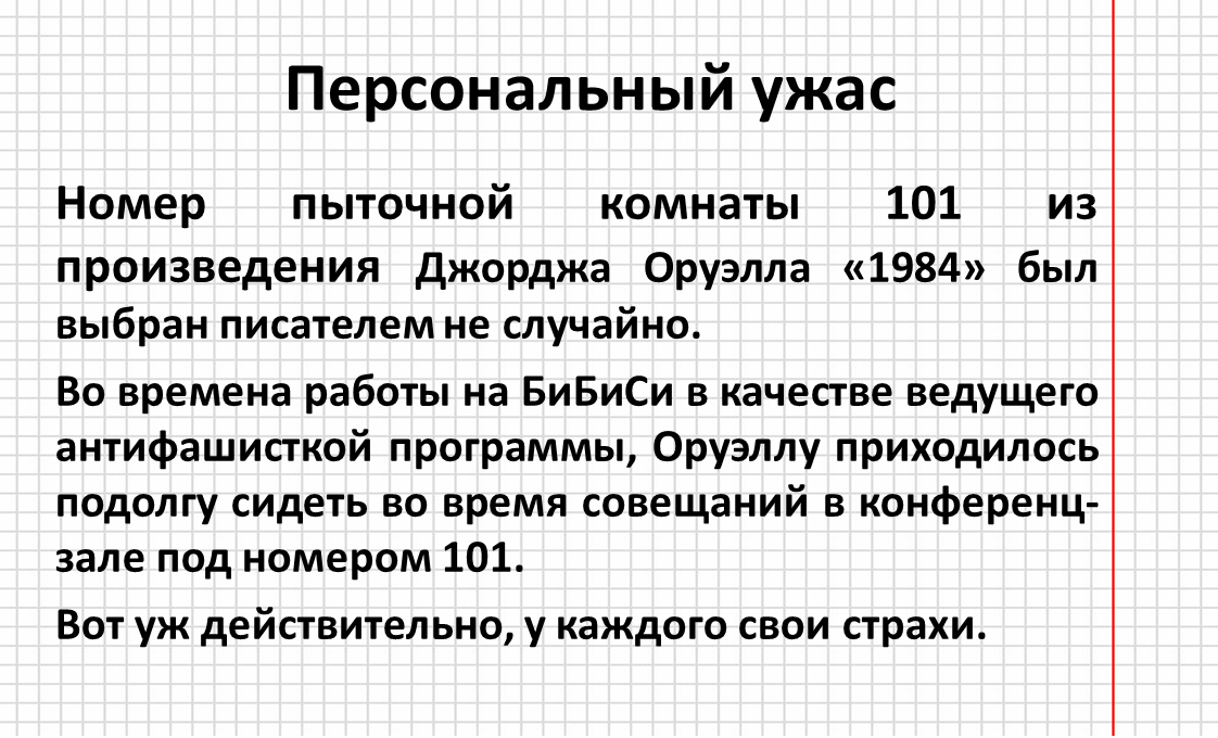 Вести с полей - Моё, Вести с книжных полей, Интересное, Джордж Оруэлл, 1984, Комната 101