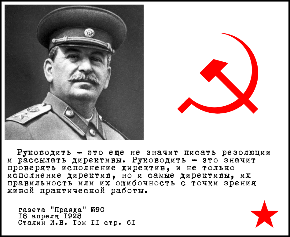 Как руководить по-сталински - Сталин, Руководство, Серп и молот, Родина, СССР, Картинка с текстом