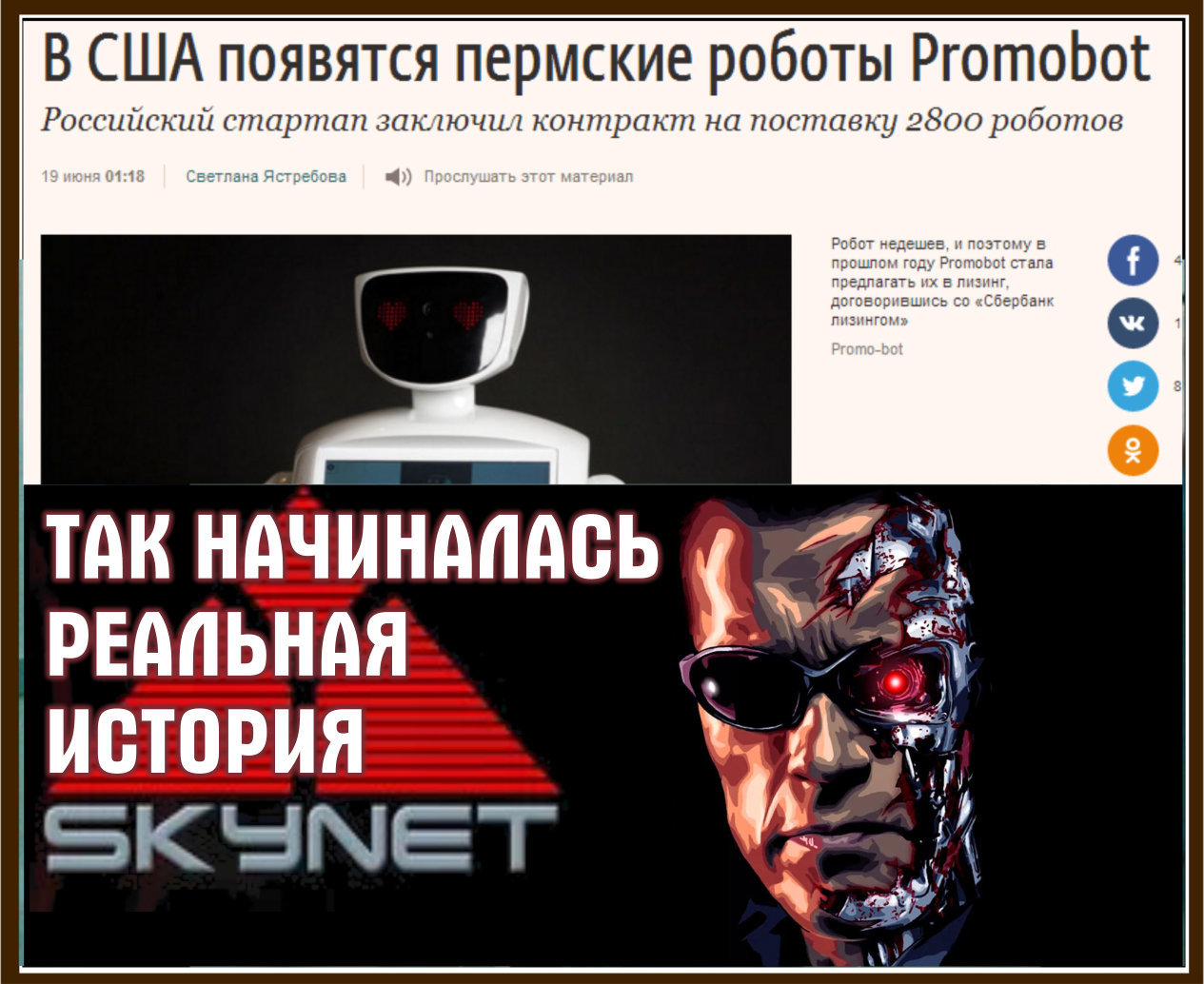 Реальная история Skynet - Моё, США, Россия, Promobot, Шутка про skynet, Мемы, Терминатор, Восстание машин