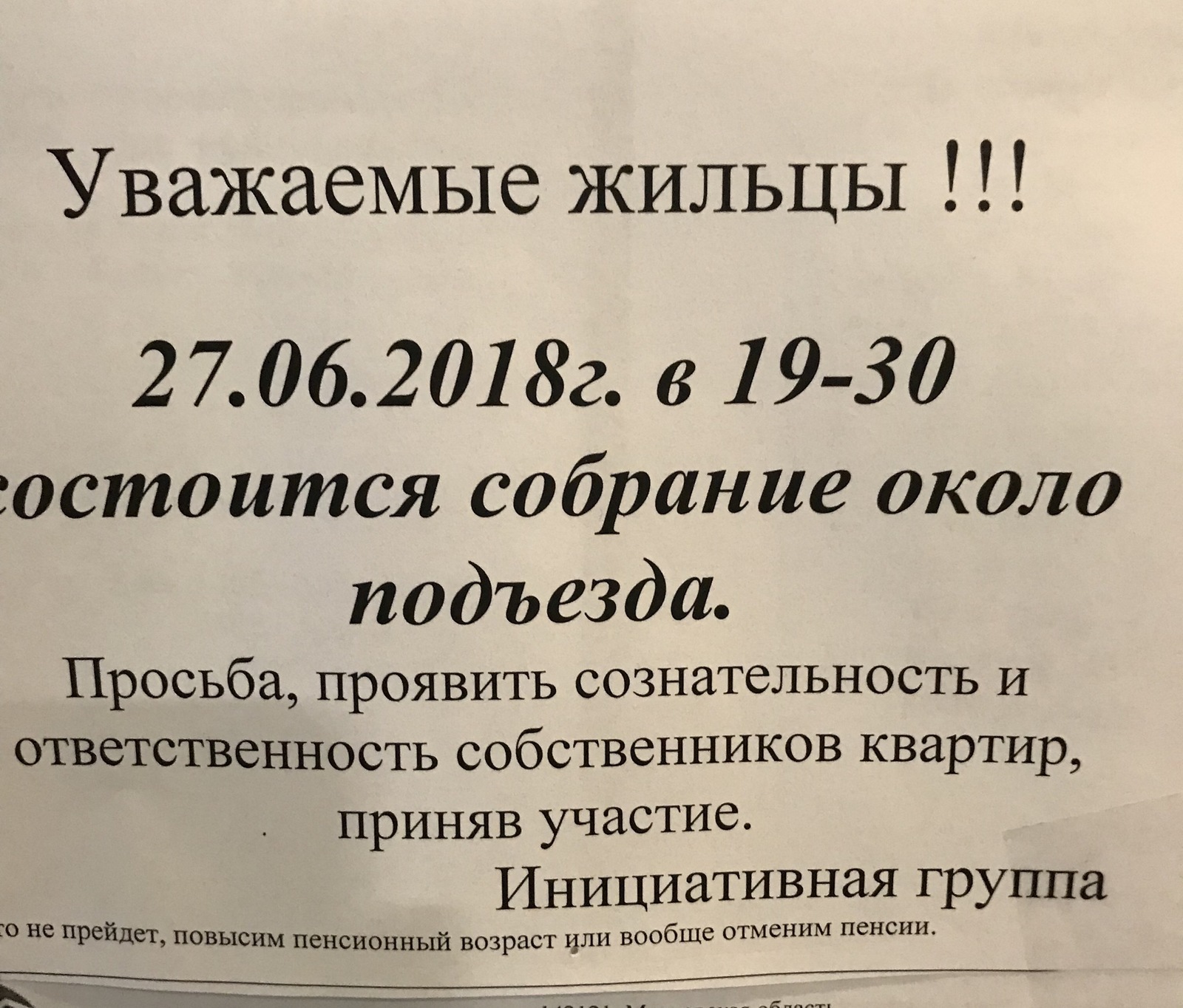 Объявление в подъезде - Моё, Объявление, Угроза, Пенсия