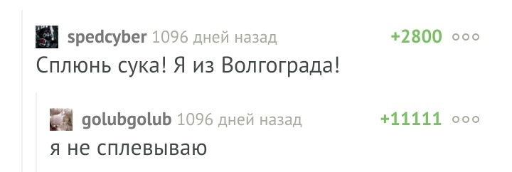 У двух легендарных комментариев уже по красивой цифре. - Комментарии, Легенда, Юбилей, Не сплевывает, Комментарии на Пикабу