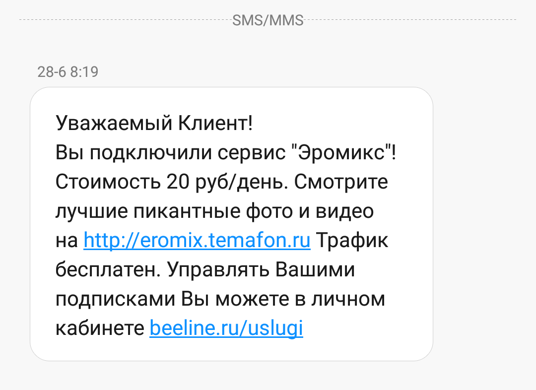 Никогда такого не было, но вот опять. Как Билайн подключает подписки, в  обход ФЗ. | Пикабу