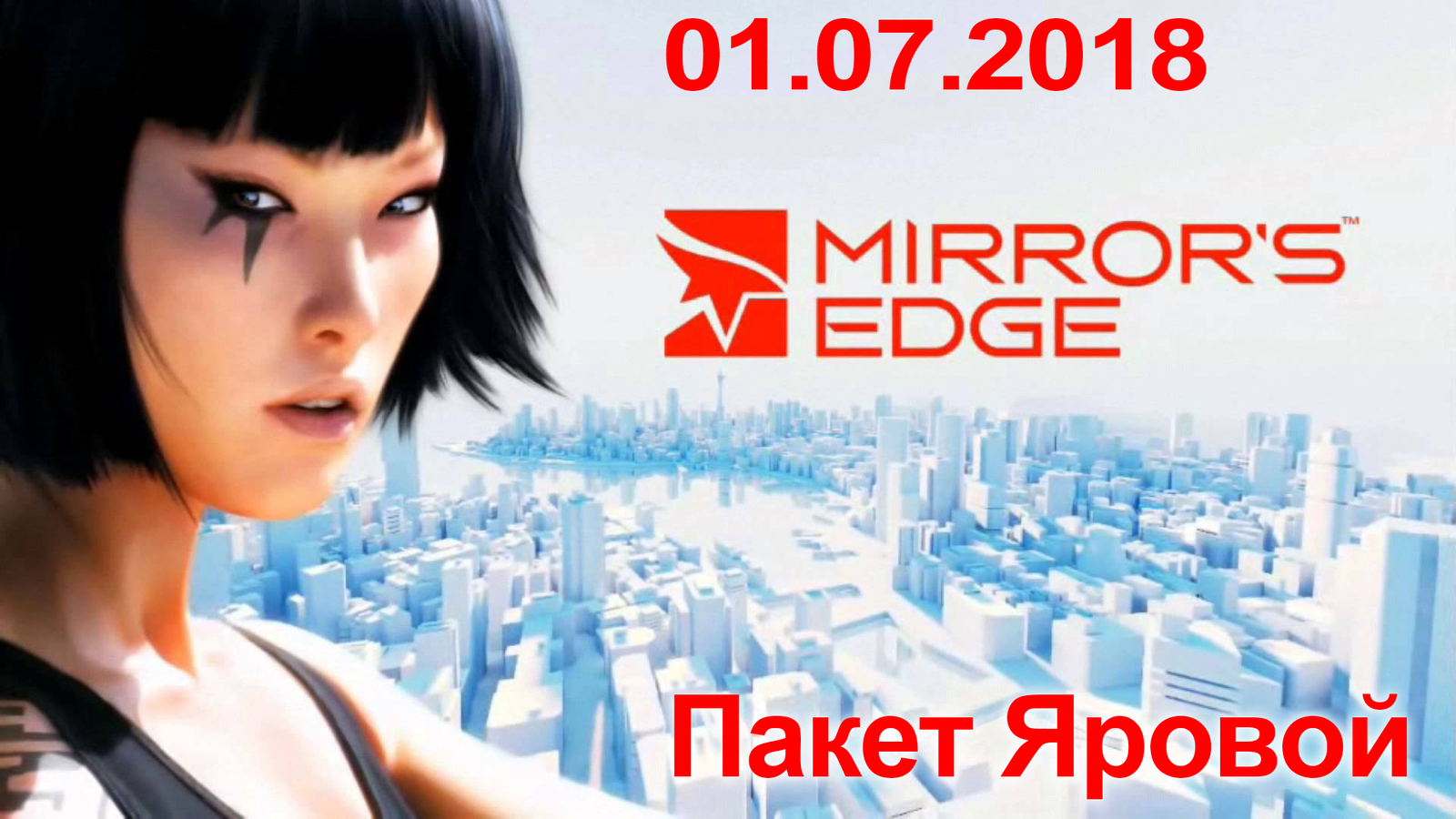 Наступил Пакет Яровой - Моё, Пакет Яровой, Пакет, Ирина Яровая, Mirrors Edge