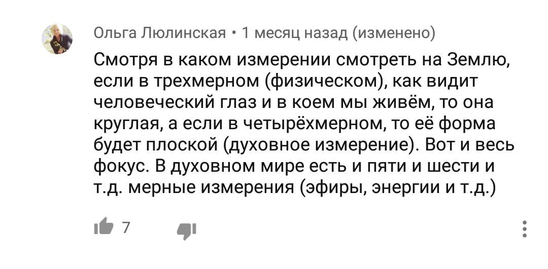 Иная реальность - Комментарии, Скриншот, YouTube, Психиатрия, Ересь, Плоская земля, Длиннопост