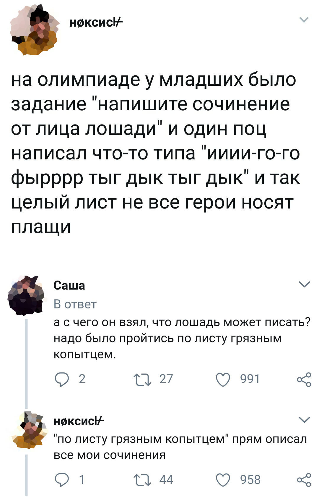 Герой - Лошади, Сочинение, Техническое задание, Twitter