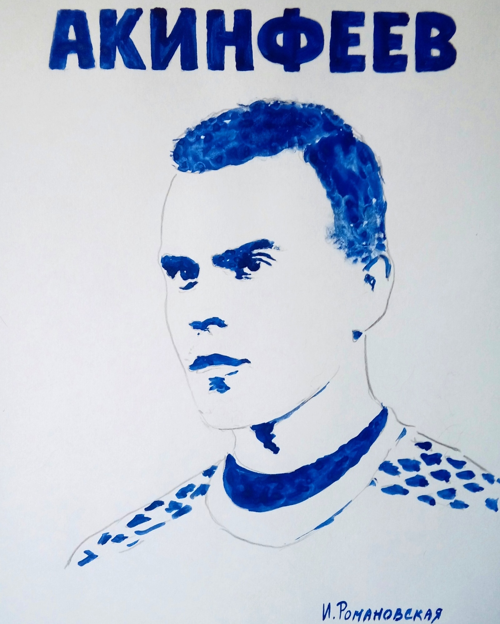 Portrait of Akinfeev breast - A. A. Akinfeev, Drawing, Portrait, Art, Longpost, Igor Akinfeev