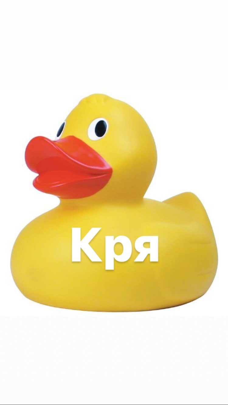 Кря-Кря - Моё, Кря-Кря, Кря-Кря-Кря