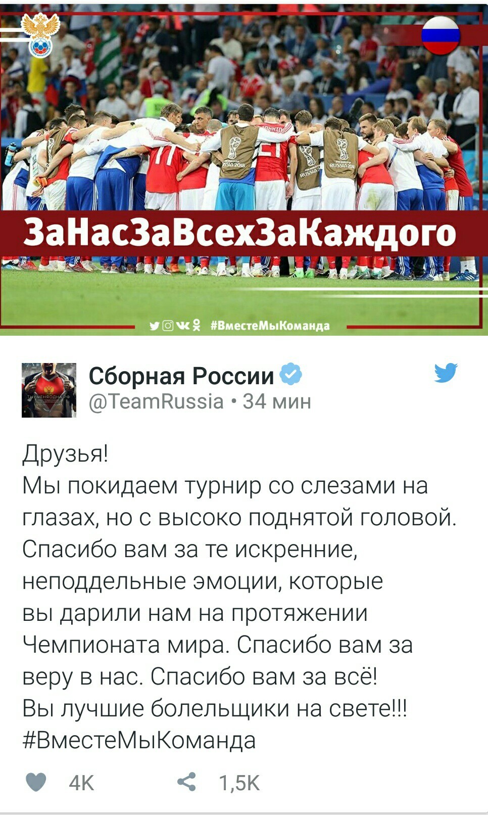 Russian team: we leave the World Cup with tears in our eyes, but with our heads held high - Football, 2018 FIFA World Cup, Russian team, Croatia national team, Artem Dzyuba, Apology, Longpost