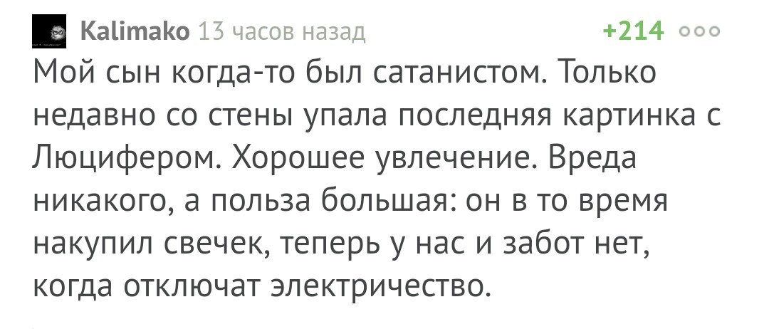 Всегда есть польза! - Скриншот, Комментарии на Пикабу, Сатанизм, Свеча, Польза