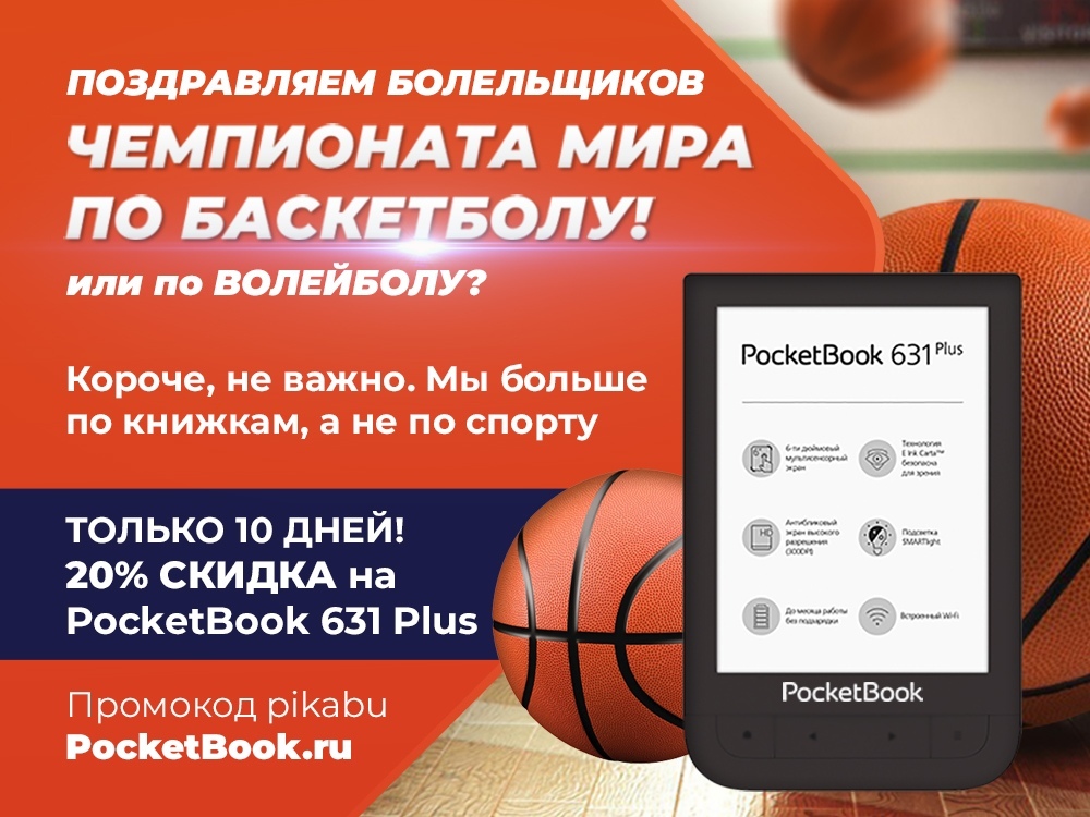 Болеем с PocketBook! Скидка 20% на самый навороченный покетбук! - 