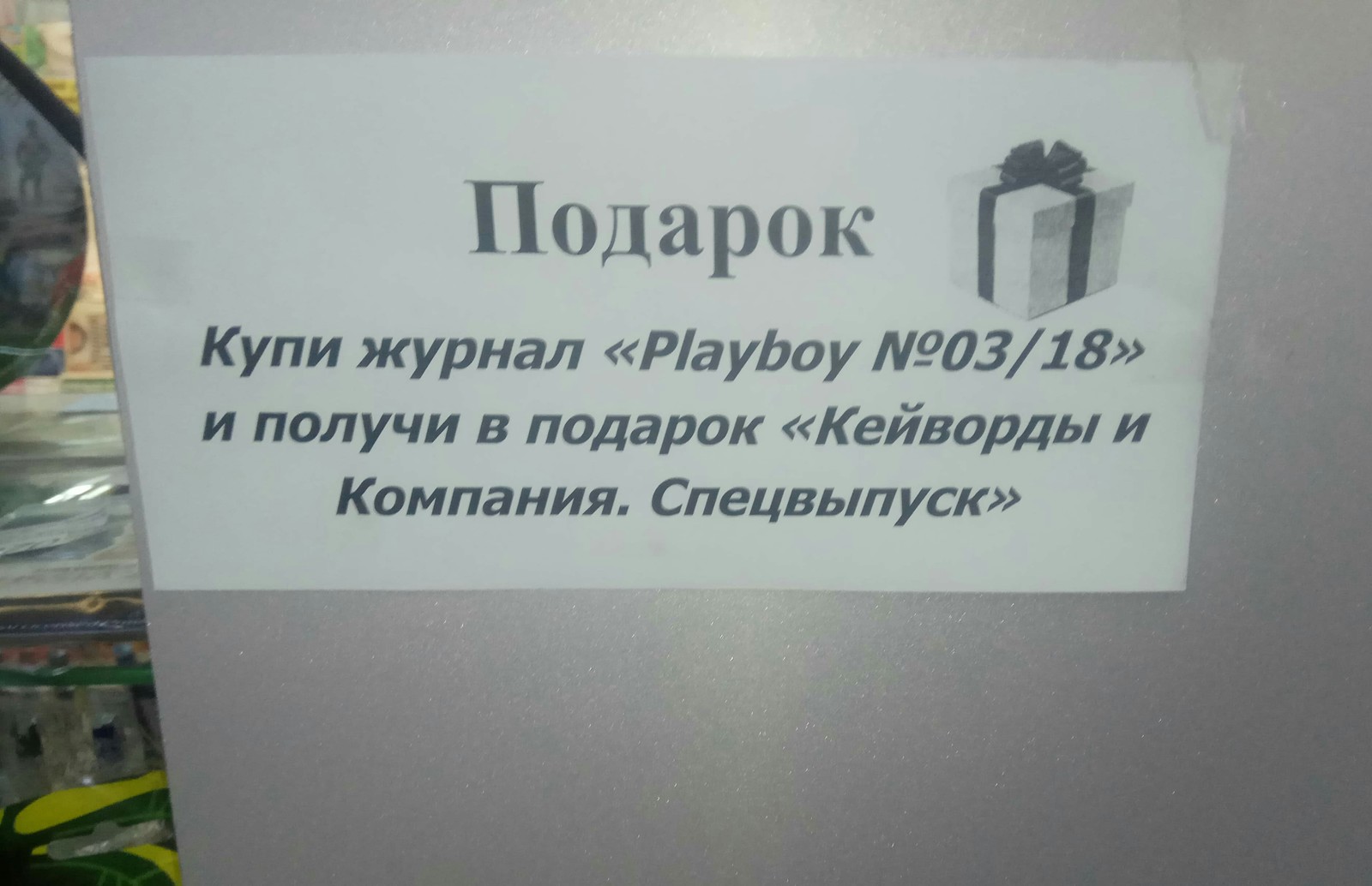 Заманчивое предложение - Моё, Екатеринбург, Playboy, Маркетинг