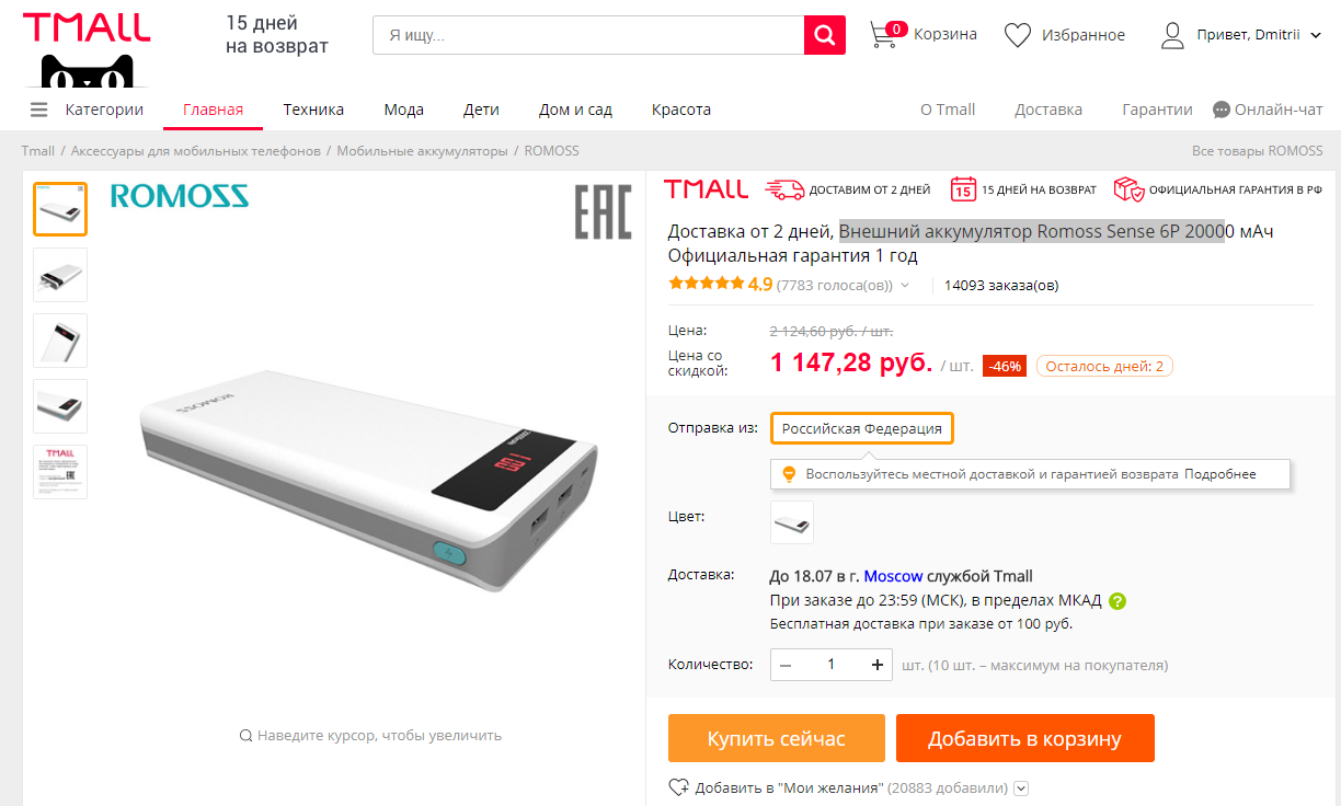 Tmall или как купить кусок гуано. Внешний аккумулятор Romoss Sense 6P 2000
 - Моё, AliExpress, Tmall, Лохотрон, Кидалы, Обман, Длиннопост