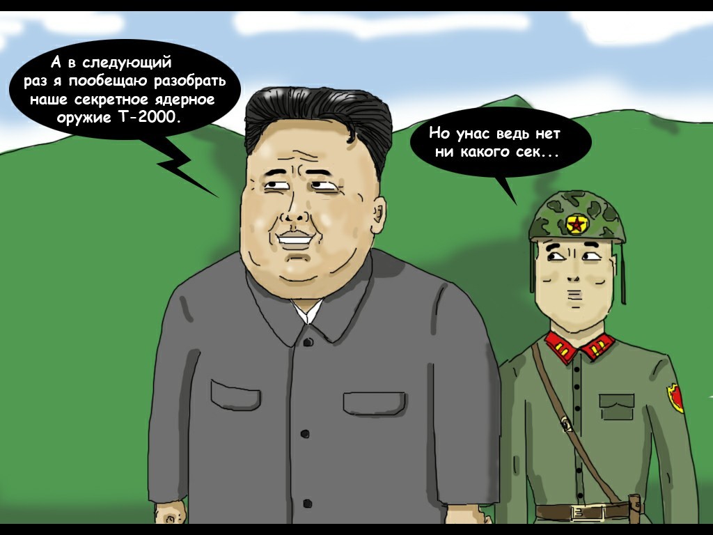 Kim Jong-un promised to dismantle nuclear test sites. - My, Joke, Comics, Humor, news, Politics, Longpost