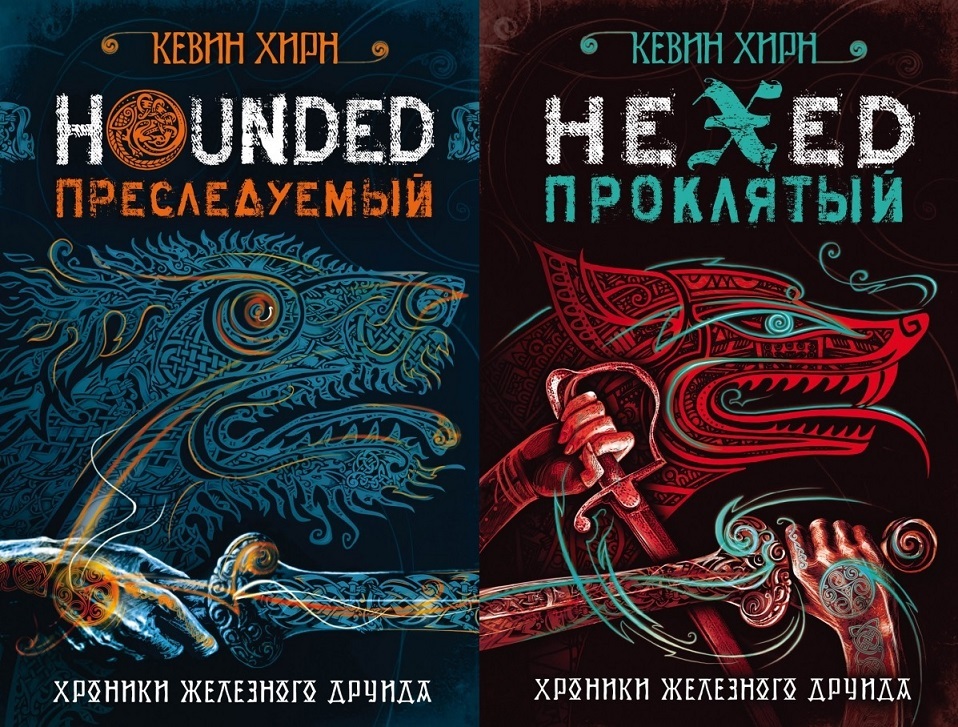 железный друид. хроники железного друида все книги. хроники шаннары эритрея и лирия. ману беннетт хроники шаннары. хроники железного друида.