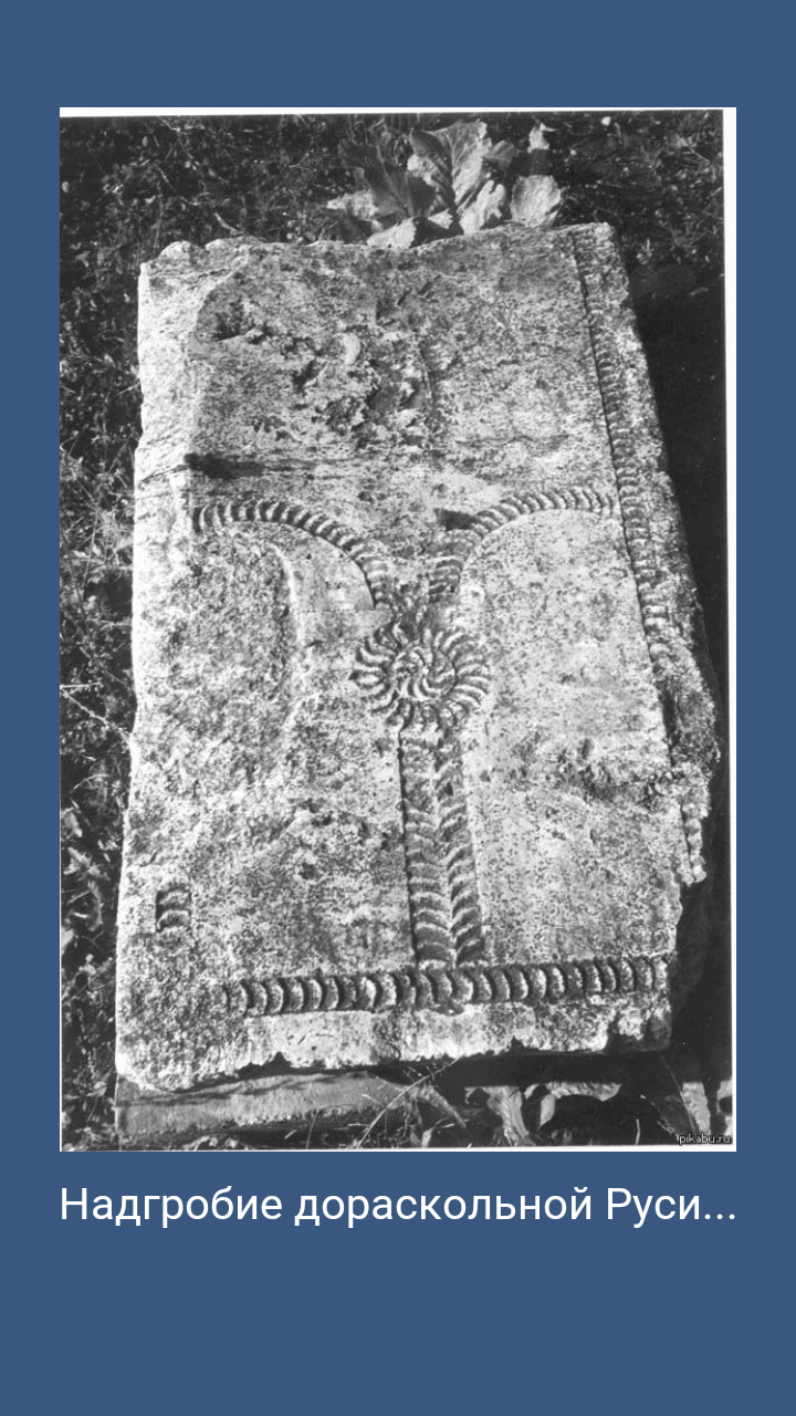 Tombstones of pre-schismatic Russia... - Story, Falsification, , , Longpost