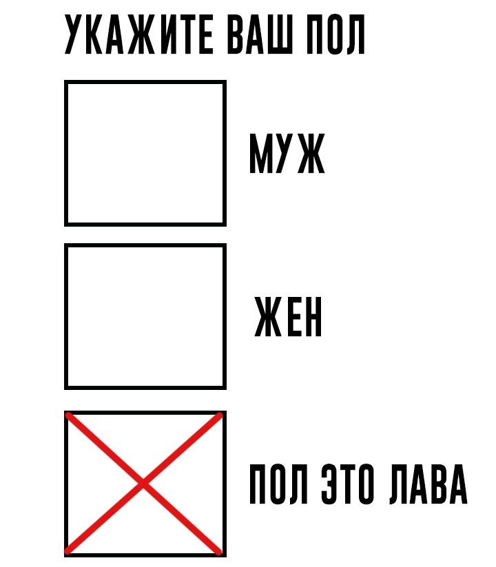 Он позорит ваш пол переведите. Укажите ваш пол. Укажите ваш пол опрос. Анкета ваш пол. Пол это лава.