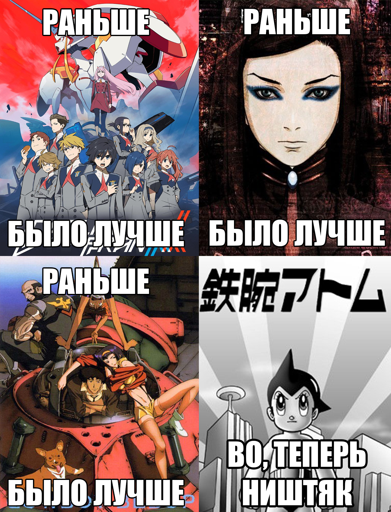 Раньше было... - Моё, Аниме, Мемы, Darling in the Franxx, Ergo Proxy, Cowboy Bebop, Astro Boy