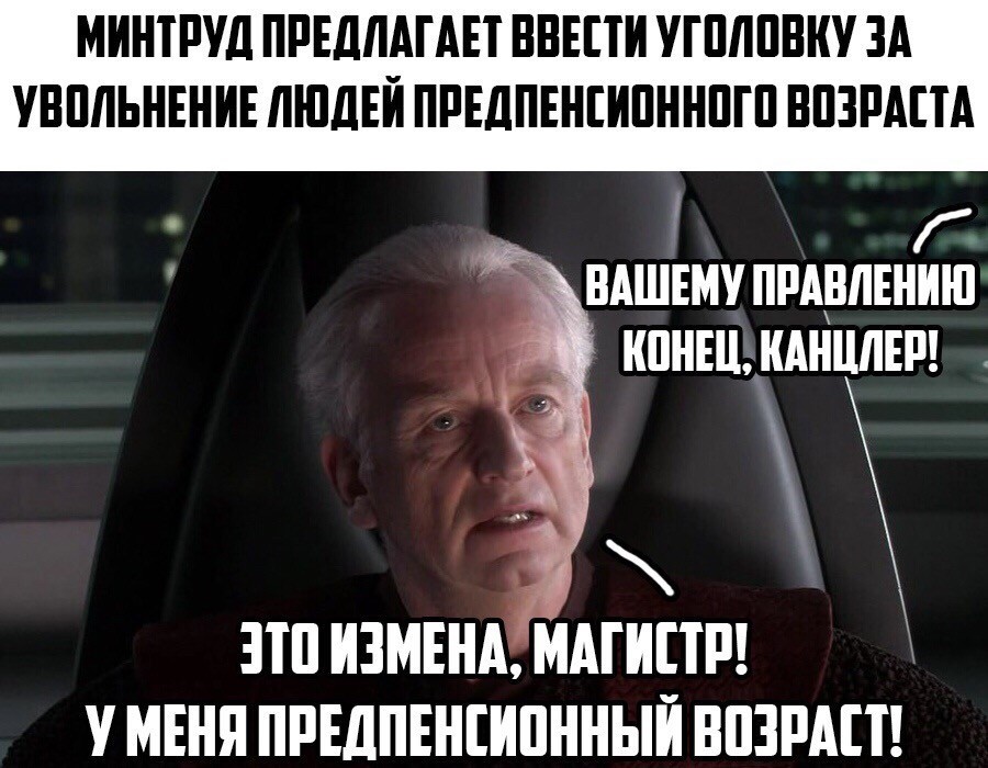 Пенсионная реформа - Пенсия, Новости, Юмор, Star Wars