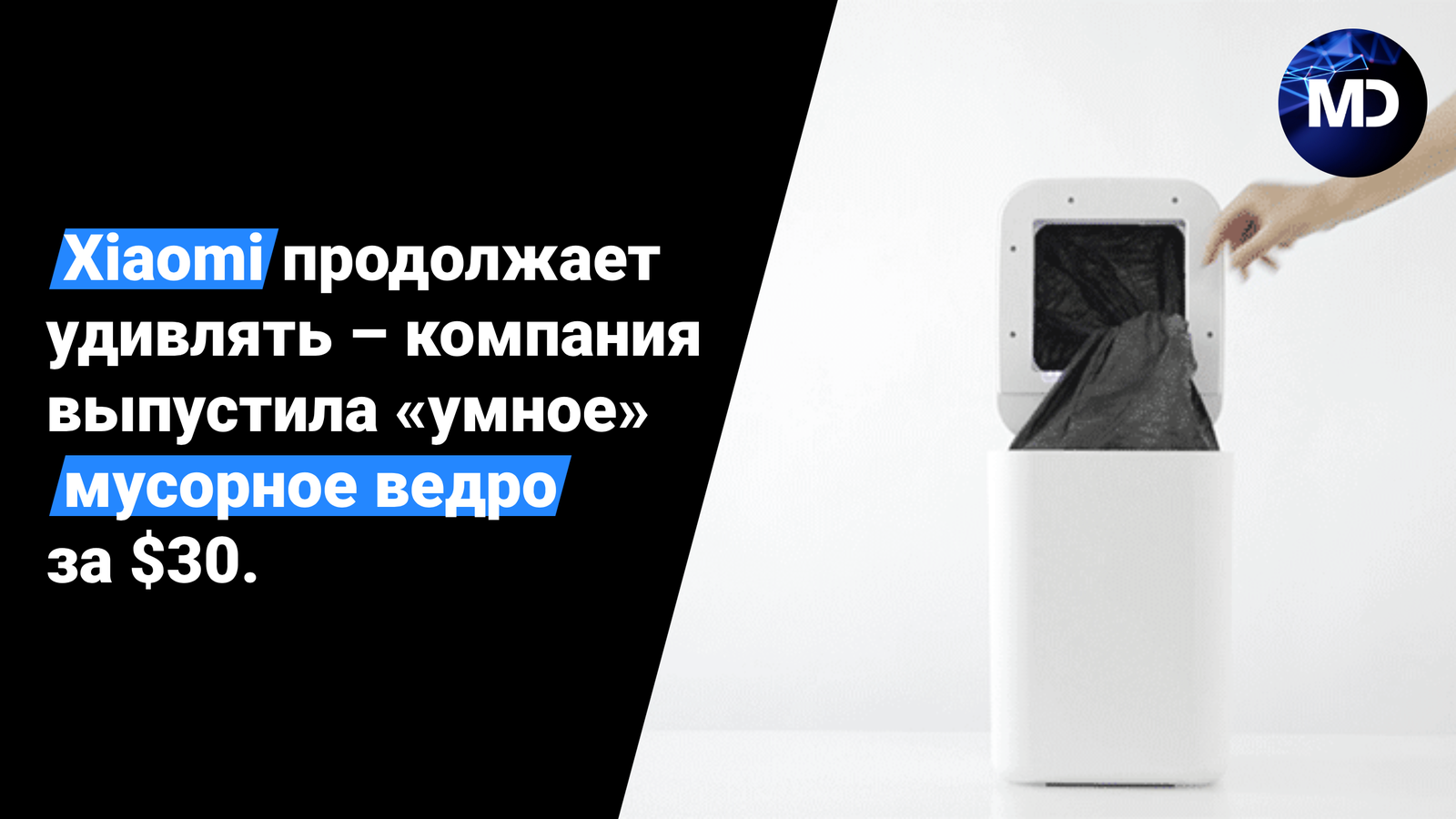 Умное мусорное ведро Xiaomi - Моё, Xiaomi, Мусор, Мусора, IT