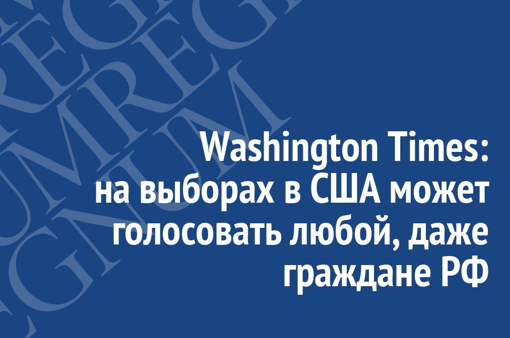 Washington Times: на выборах в США может голосовать любой, даже граждане РФ - Общество, Политика, Выборы США, Голосование, Русские, Иа regnum, Мошенничество, Сан-Франциско