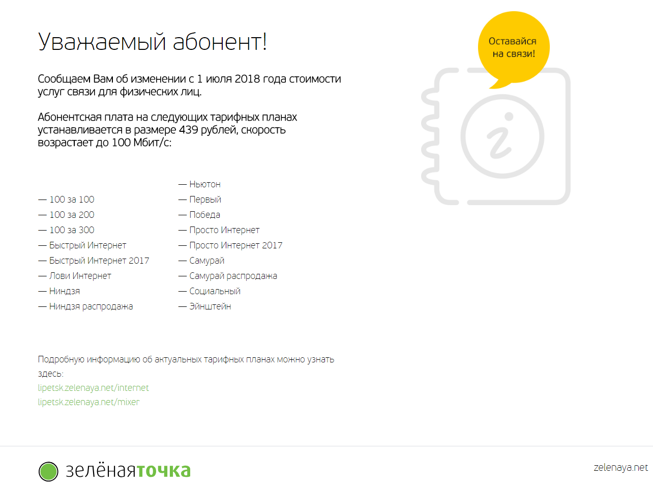 Провайдер Зеленая точка принудительно переводит абонентов на подорожавшие тарифы - Моё, Zelenayanet, Провайдер, Без рейтинга, Зеленая точка, Тарифы, Пакет Яровой, Длиннопост