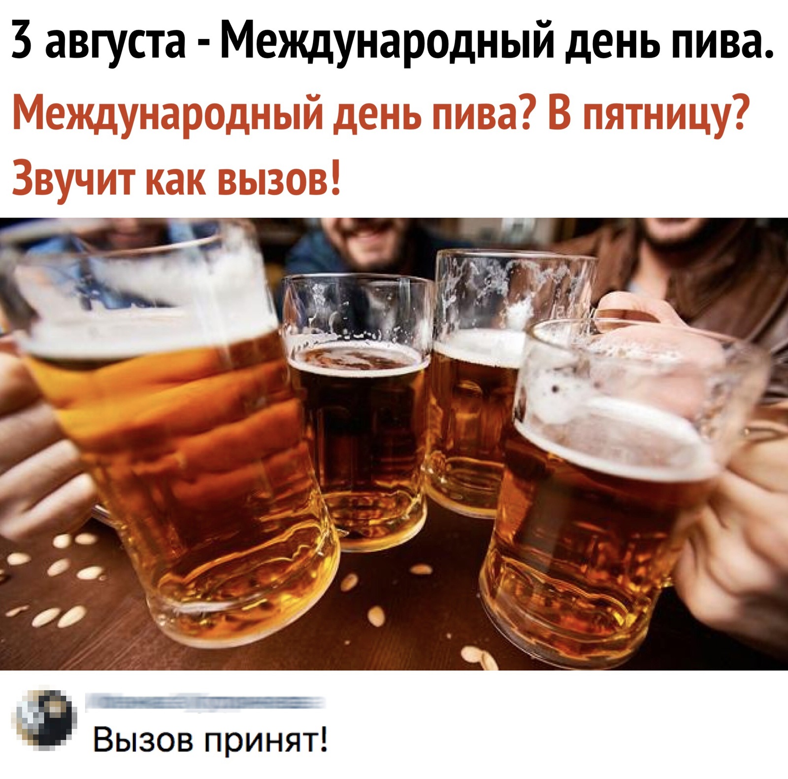 Well, everything, plans for the evening are determined. - International Beer Day, Images, Call