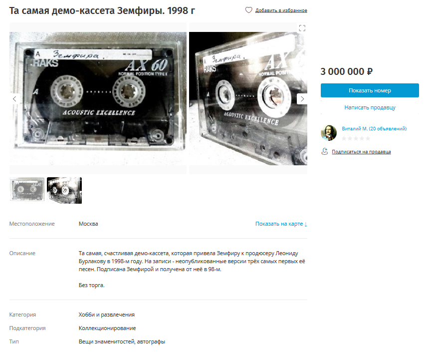 Zemfira for 3,000,000 rubles - My, Zemfira, Cassette, Collector, Music