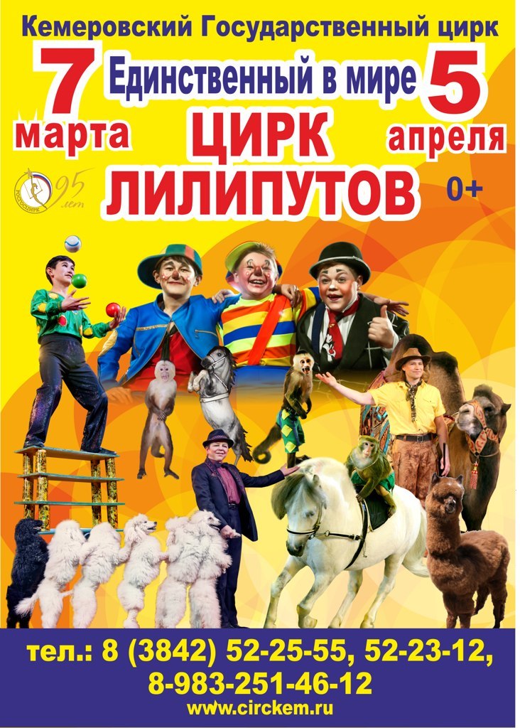 Цирк гусь хрустальный. Афиша цирка. Цирковая афиша. Цирк лилипутов. Мир цирка.