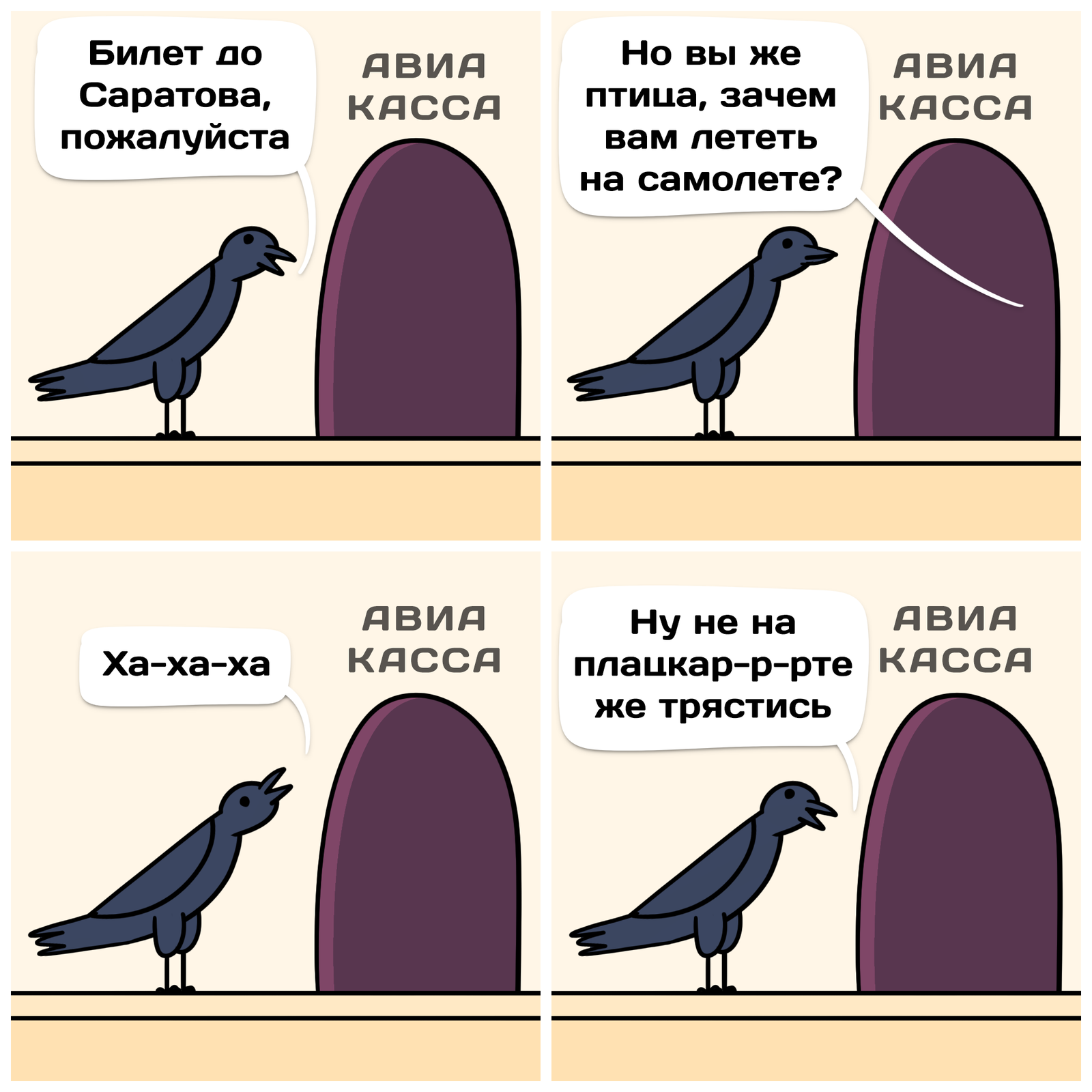 Новость №634: Исследователи создали алгоритм, позволяющий отгонять птиц от аэропортов - Моё, Образовач, Наука, Птицы, Самолет, Поезд, Плацкарт, Комиксы