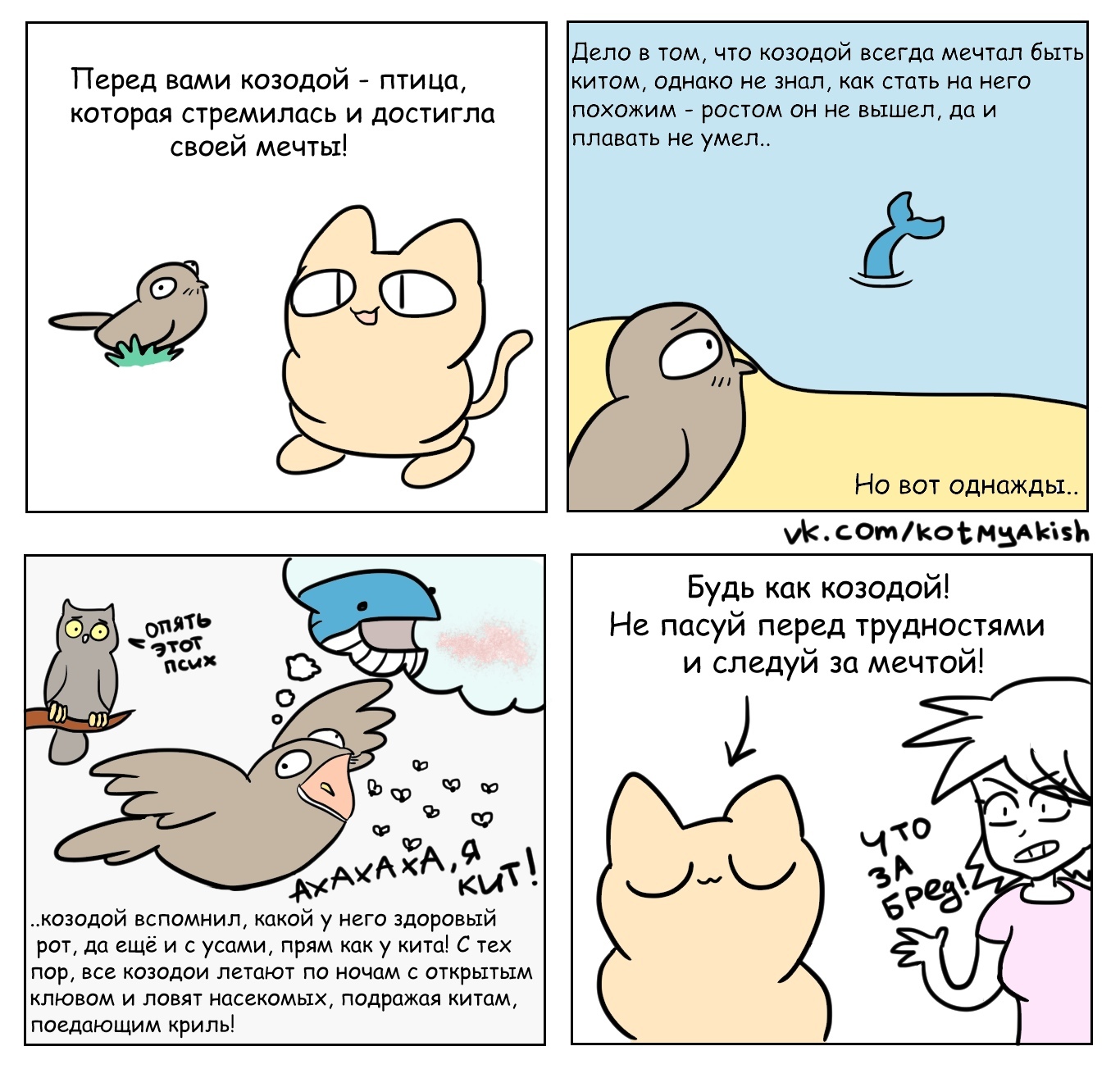 About nightjars! - My, Cat Myakish, Comics, Humor