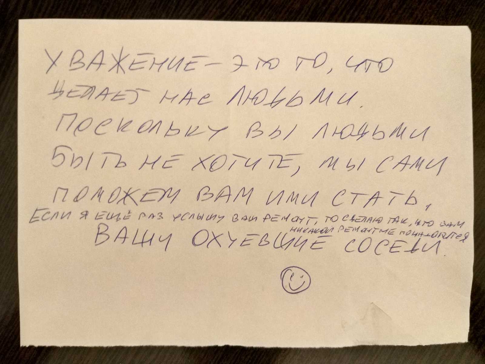 У - уважение - Моё, Ремонт, Соседи, Добрые соседи, Нарушение тишины и покоя, Записки