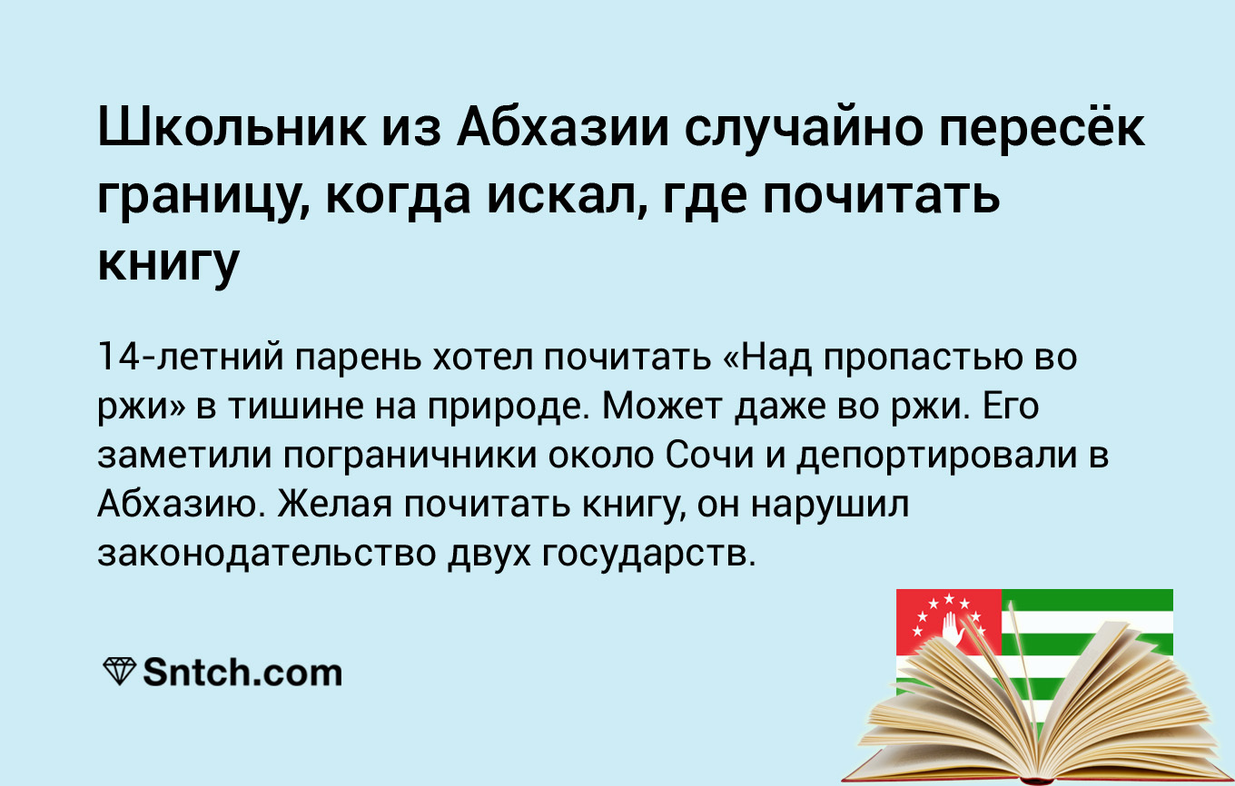 Социопат 80 уровня - Над пропастью во ржи, Абхазия, Сочи