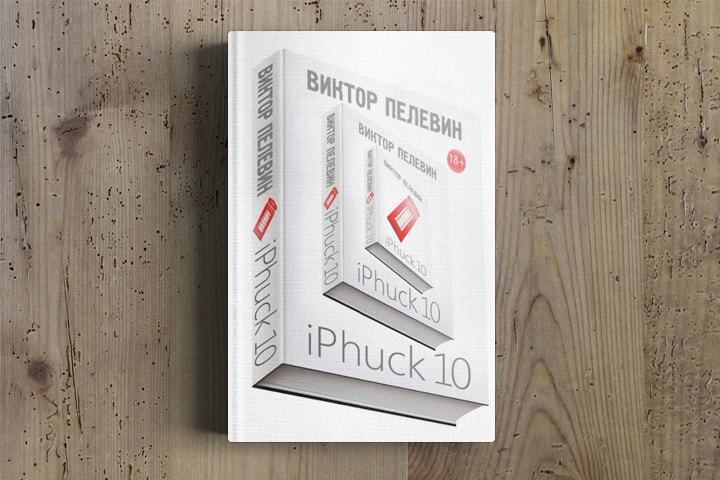 IPhuck 10 - Что почитать?, Виктор Пелевин, Книги, Длиннопост