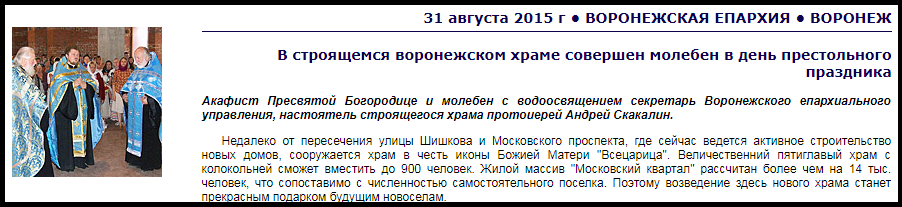 Воз и маленькая тележка пруфов к удаленному посту про храм-самострой сенатора Сергея Лукина. - Моё, Длиннопост, Воронеж, Власть, Религия, РПЦ, Негатив