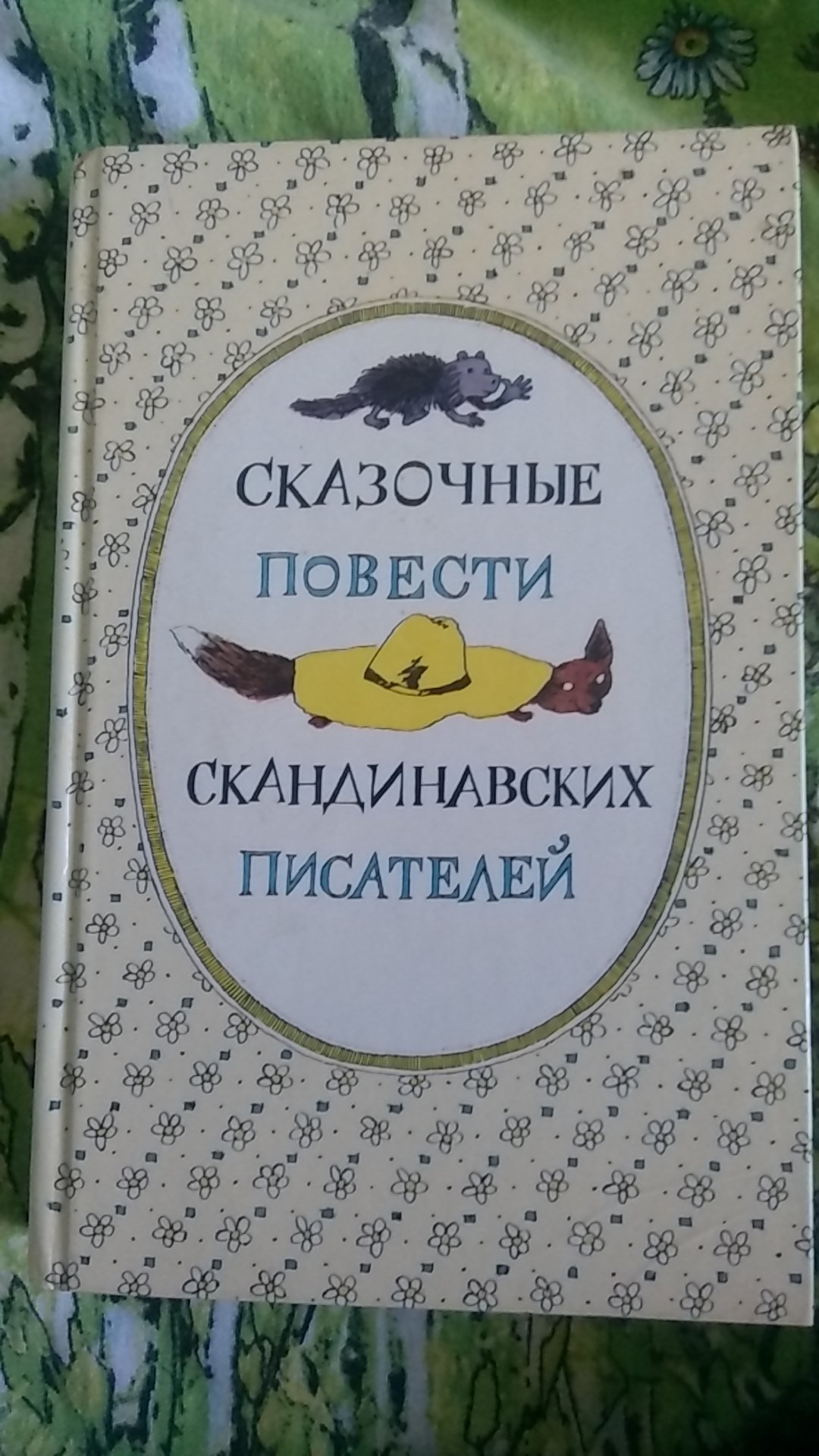 Я думаю у каждого в детстве была такая книга - Моё, Макулатура, Бабушка, Интересное, Детство, Книги, Длиннопост