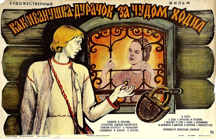 Movie nostalgia 13. How Ivanushka the Fool went for a miracle - My, Cinema nostalgia, , Movies, Russian cinema, Oleg Dahl, Comedy, Story, Philosophy, Longpost