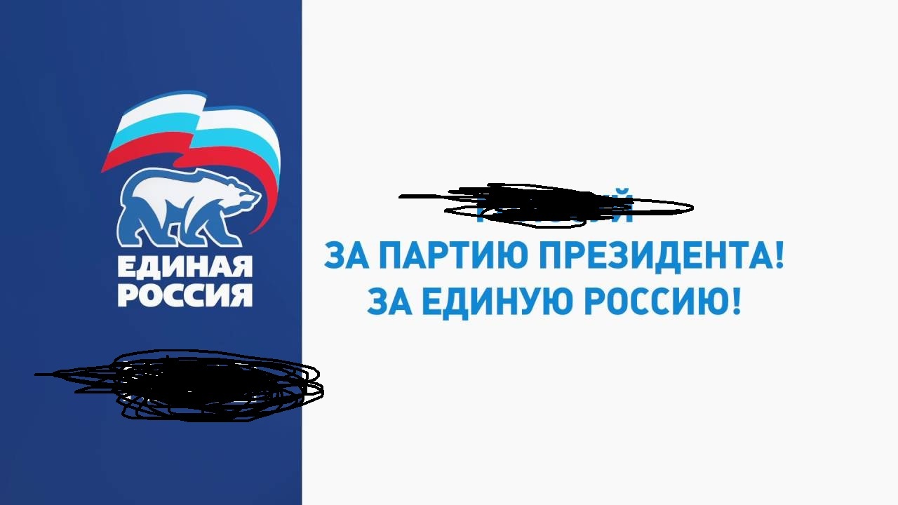 Российские соцсети запретили «Единой России» использовать слоган «Партия  президента» | Пикабу