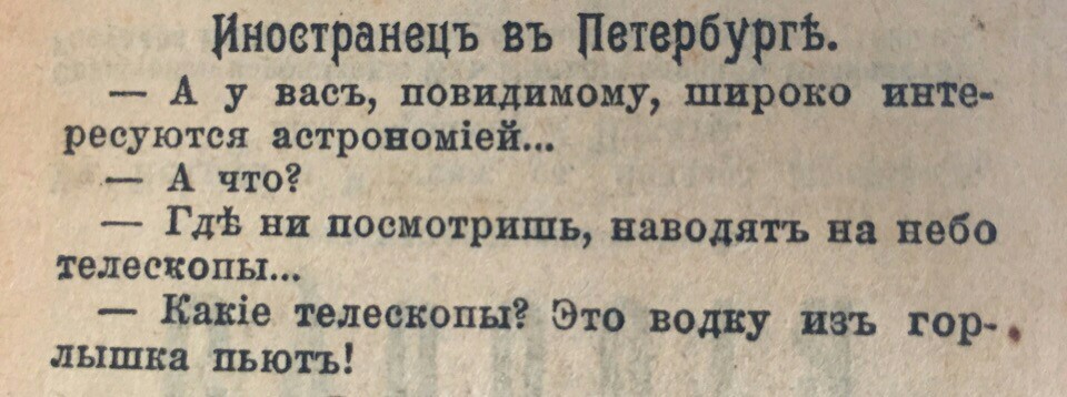 Иностранец в Петербурге (1911) - Санкт-Петербург, Анекдот, Дореволюционный язык, В питере пить