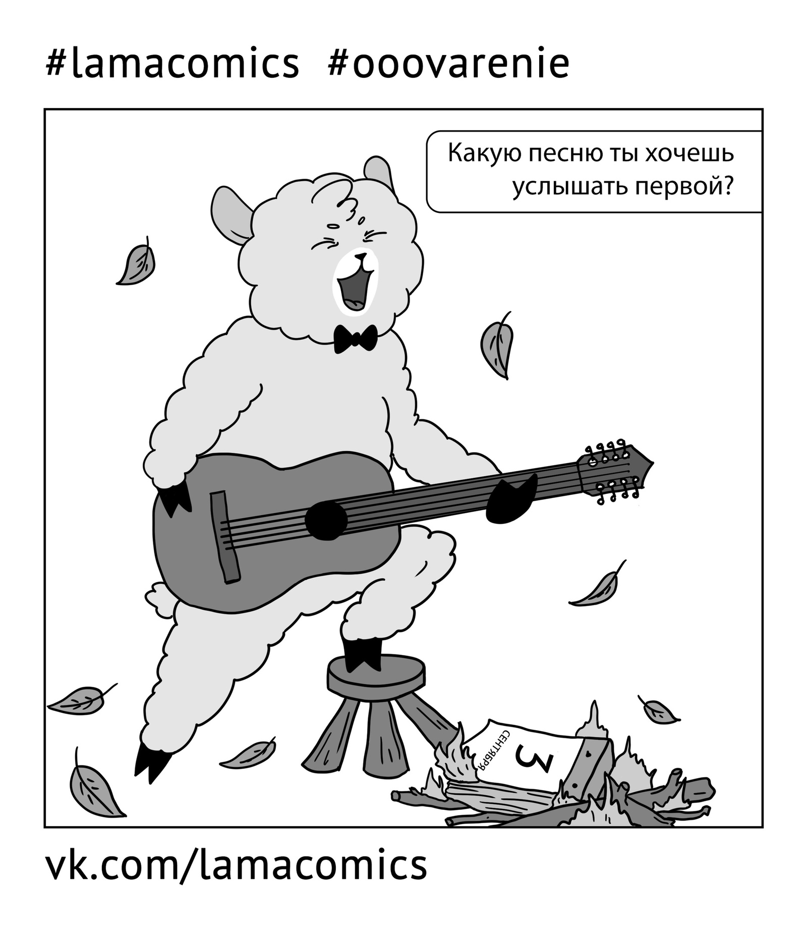 You are ready? - My, Lamacomics, Jam, Comics, Web comic, Humor, Misterlamasuperstar, September, September 1