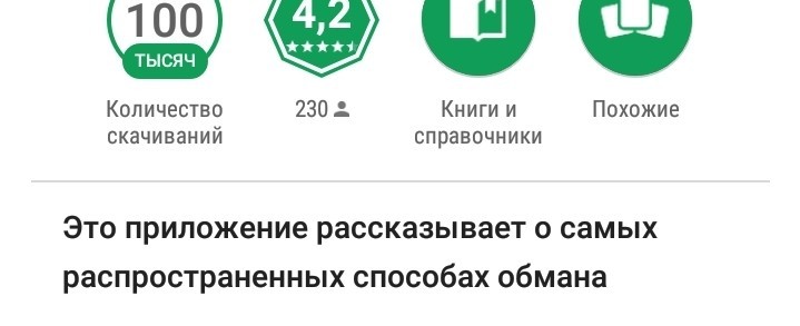 Отзыв - Мошенничество, Отзыв, Google Play, Обман, Приложение на Android, Антимошенник Юмор