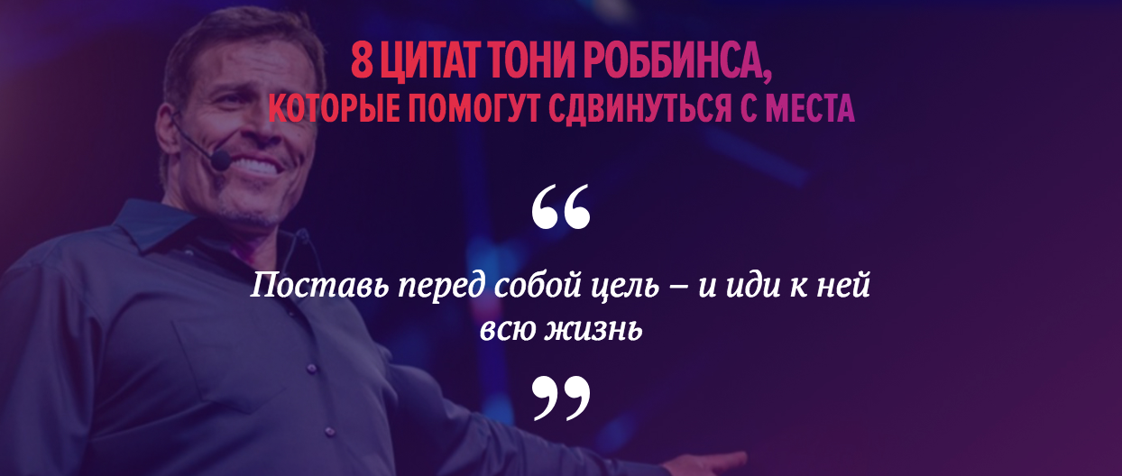 8 best quotes from the Tony Robbins seminar a ticket for which costs from 30,000 to 500,000 rubles. - My, Coach, , Longpost, Coaching