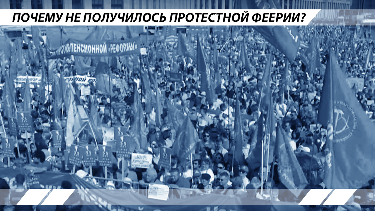 Why did the protest extravaganza fail? - , The Communist Party, Wed, KTR, Moscow, Pension reform, Longpost