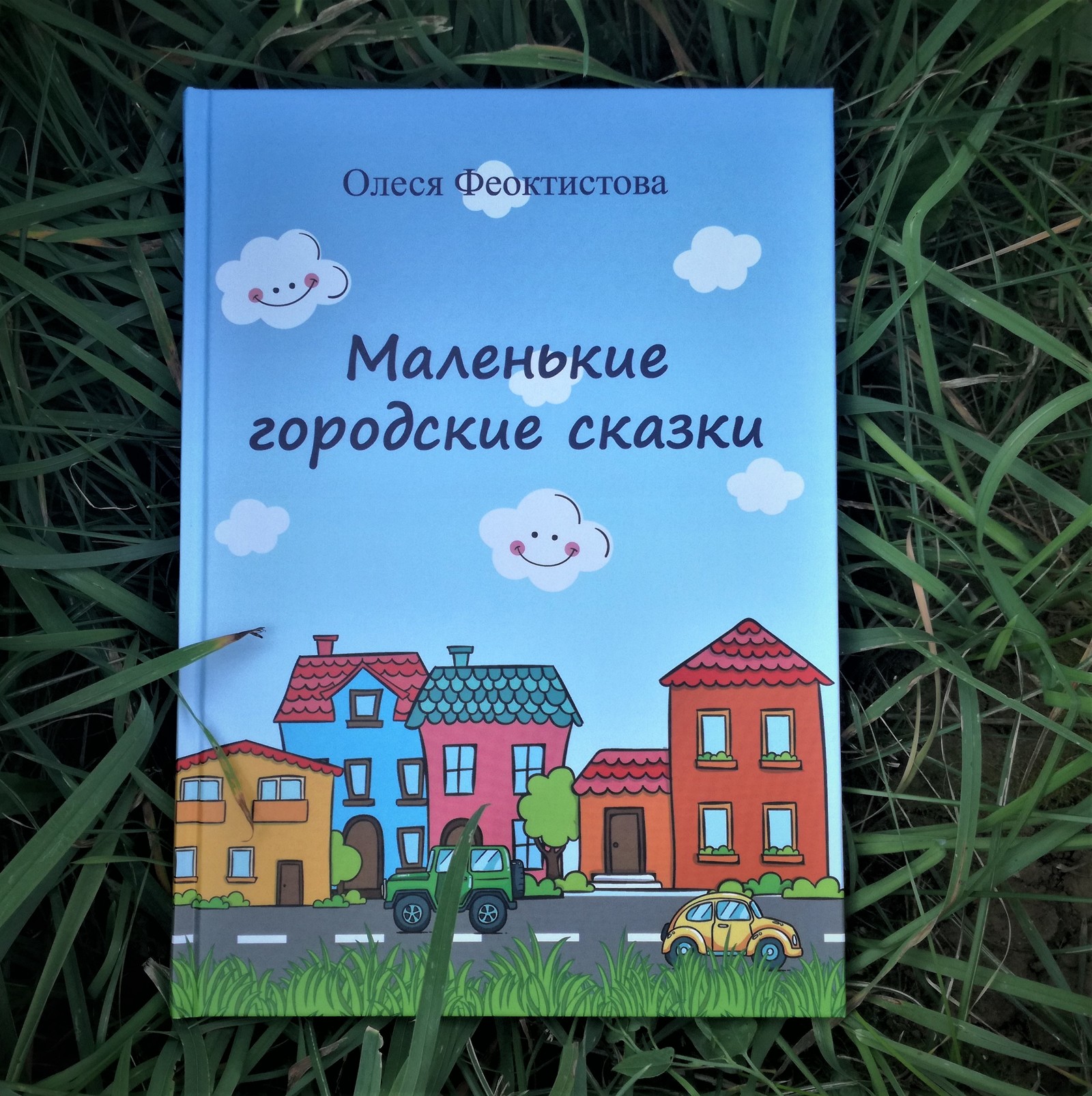 Моя первая книга сказок - Моё, Книга сказок, Творчество, Книги, Детская литература, Длиннопост