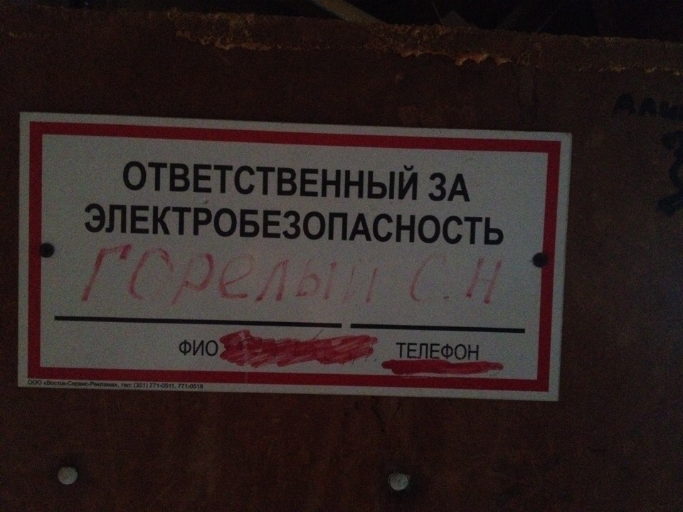 Когда фамилия говорит сама за себя, и говорит не лучшее - Моё, Картинка с текстом, Пожар, Техника безопасности, Фамилия