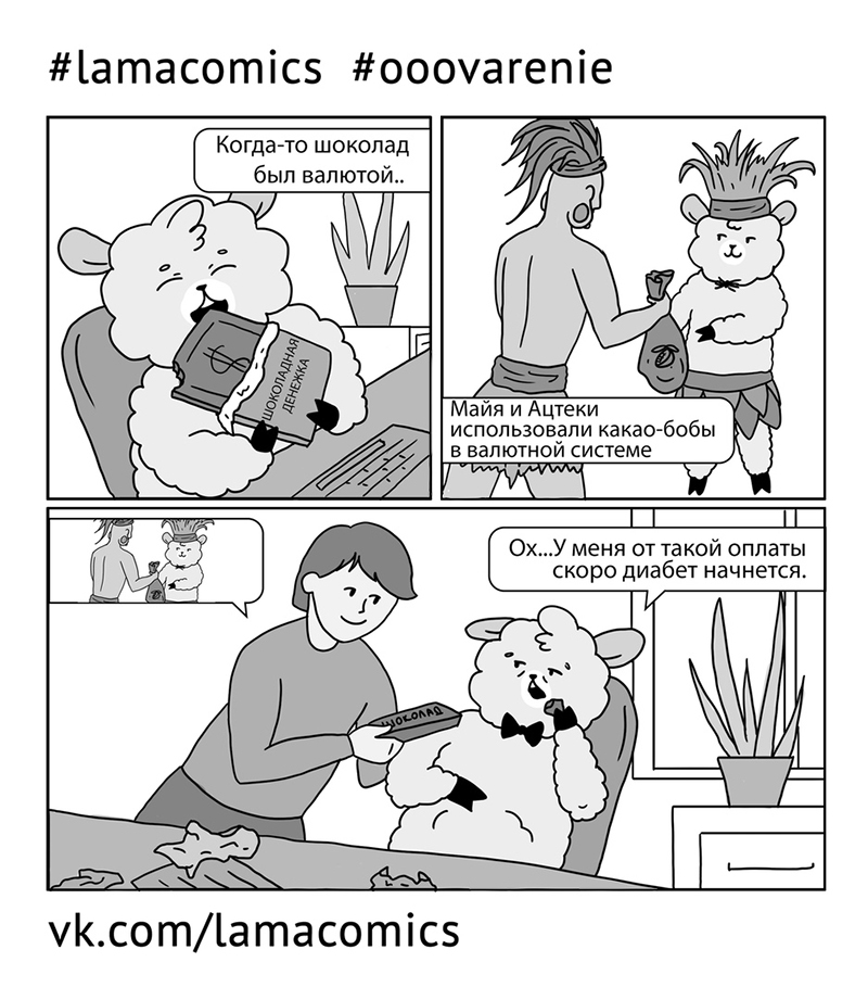 Лучше деньгами! - Моё, Ламакомикс, Lamacomics, Шоколад, Дизайнер, История, Деньги, Майя, Друзья