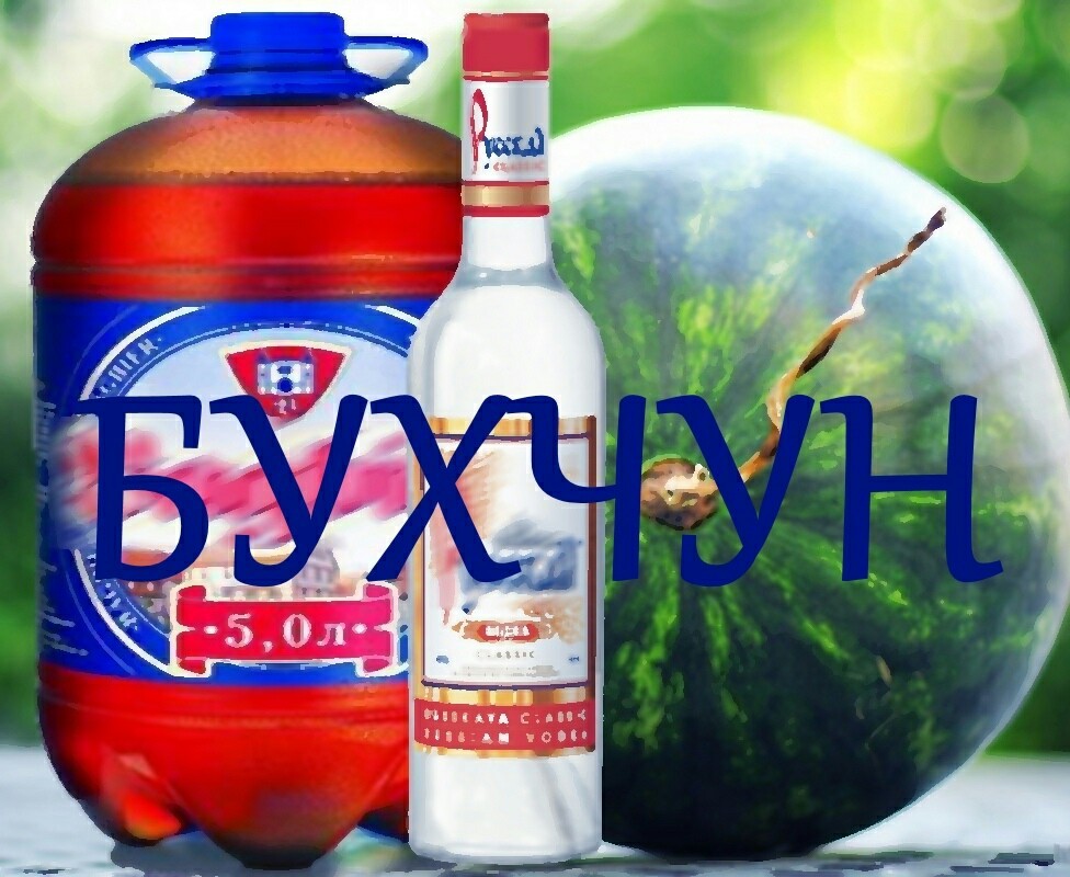 Bukhchun. - My, Watermelon, Vodka